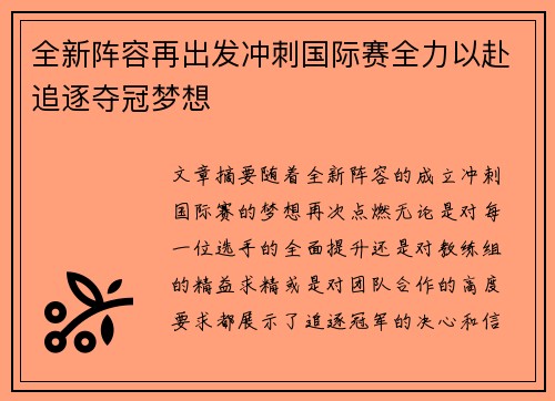 全新阵容再出发冲刺国际赛全力以赴追逐夺冠梦想