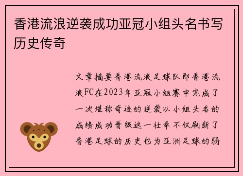 香港流浪逆袭成功亚冠小组头名书写历史传奇