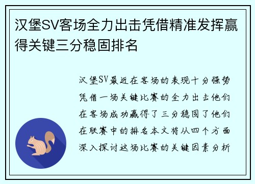 汉堡SV客场全力出击凭借精准发挥赢得关键三分稳固排名