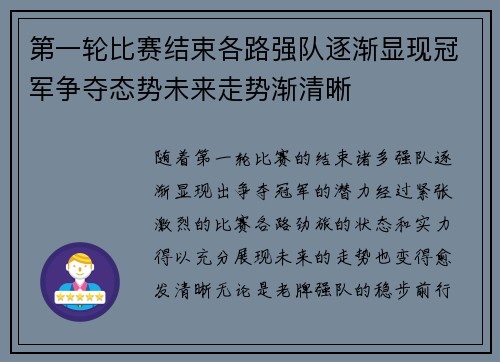 第一轮比赛结束各路强队逐渐显现冠军争夺态势未来走势渐清晰