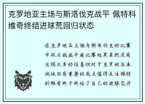 克罗地亚主场与斯洛伐克战平 佩特科维奇终结进球荒回归状态