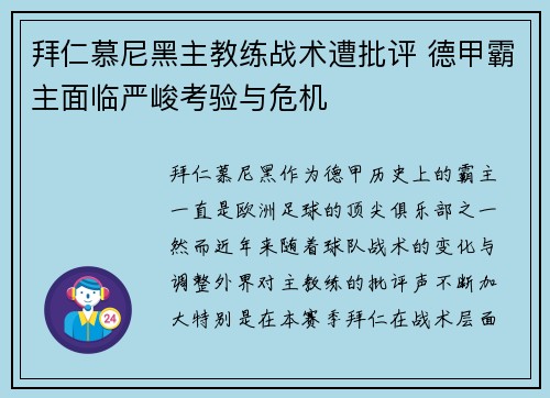 拜仁慕尼黑主教练战术遭批评 德甲霸主面临严峻考验与危机