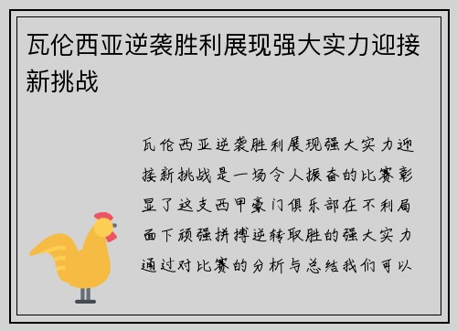 瓦伦西亚逆袭胜利展现强大实力迎接新挑战