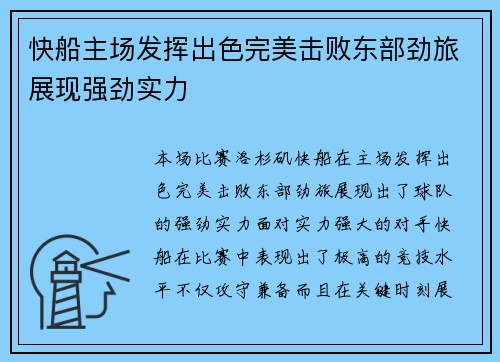 快船主场发挥出色完美击败东部劲旅展现强劲实力