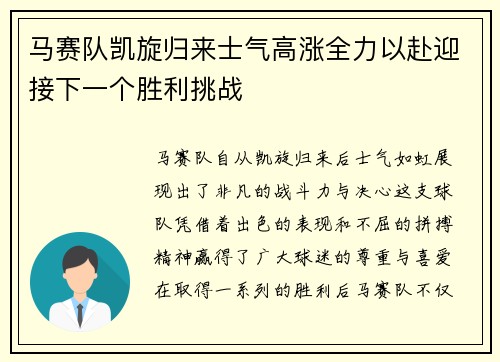 马赛队凯旋归来士气高涨全力以赴迎接下一个胜利挑战