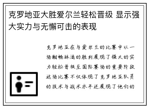 克罗地亚大胜爱尔兰轻松晋级 显示强大实力与无懈可击的表现