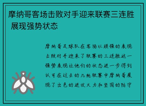 摩纳哥客场击败对手迎来联赛三连胜 展现强势状态