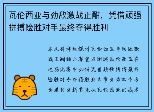 瓦伦西亚与劲敌激战正酣，凭借顽强拼搏险胜对手最终夺得胜利