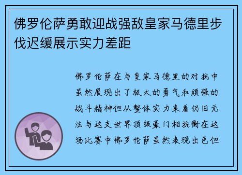 佛罗伦萨勇敢迎战强敌皇家马德里步伐迟缓展示实力差距