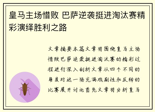 皇马主场惜败 巴萨逆袭挺进淘汰赛精彩演绎胜利之路