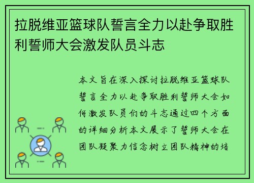 拉脱维亚篮球队誓言全力以赴争取胜利誓师大会激发队员斗志