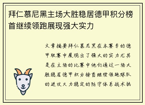 拜仁慕尼黑主场大胜稳居德甲积分榜首继续领跑展现强大实力