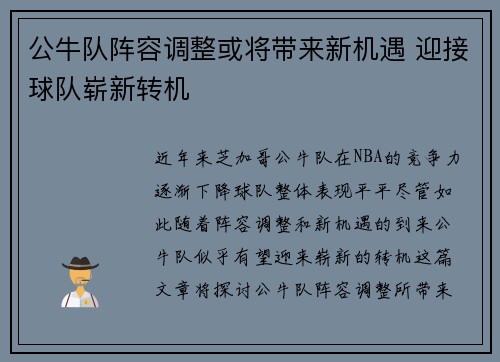 公牛队阵容调整或将带来新机遇 迎接球队崭新转机