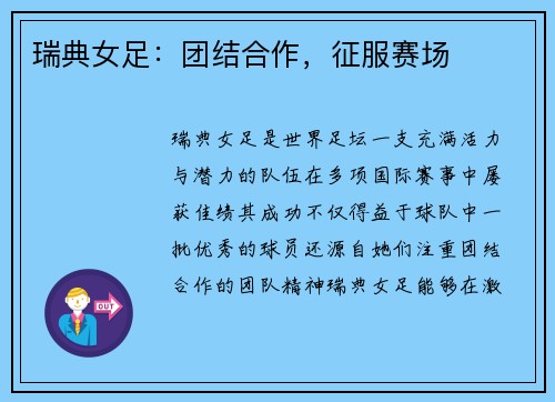 瑞典女足：团结合作，征服赛场