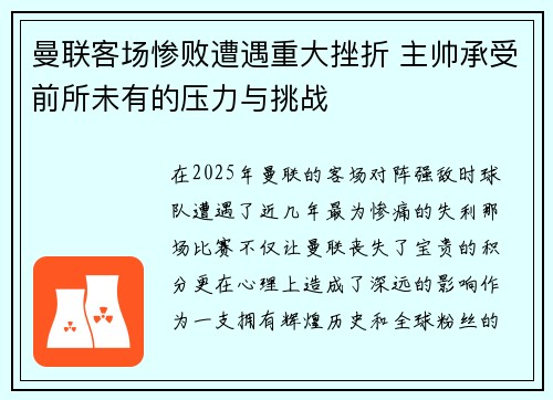 曼联客场惨败遭遇重大挫折 主帅承受前所未有的压力与挑战