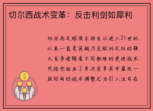 切尔西战术变革：反击利剑如犀利