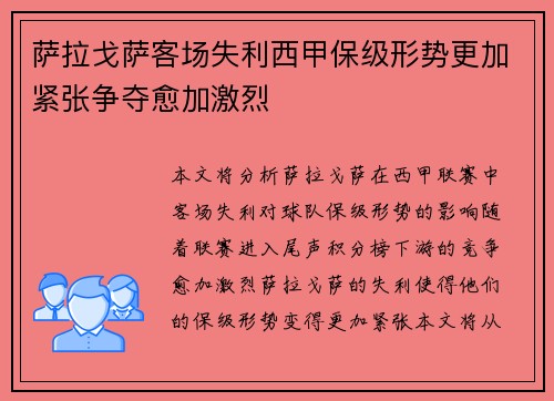 萨拉戈萨客场失利西甲保级形势更加紧张争夺愈加激烈