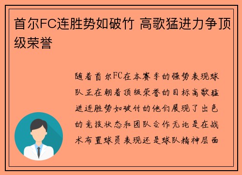 首尔FC连胜势如破竹 高歌猛进力争顶级荣誉