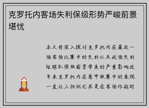 克罗托内客场失利保级形势严峻前景堪忧
