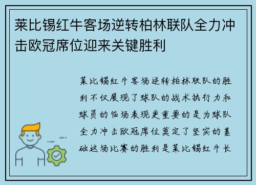 莱比锡红牛客场逆转柏林联队全力冲击欧冠席位迎来关键胜利