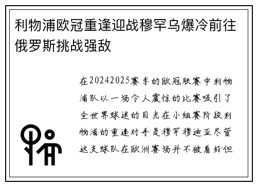 利物浦欧冠重逢迎战穆罕乌爆冷前往俄罗斯挑战强敌