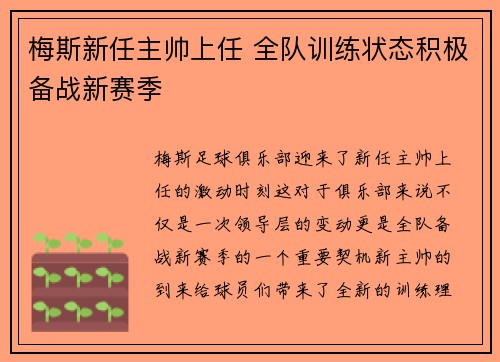 梅斯新任主帅上任 全队训练状态积极备战新赛季