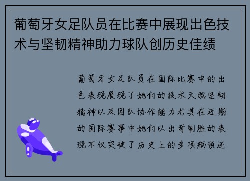 葡萄牙女足队员在比赛中展现出色技术与坚韧精神助力球队创历史佳绩