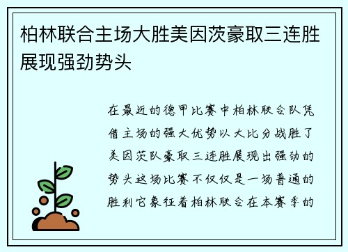 柏林联合主场大胜美因茨豪取三连胜展现强劲势头