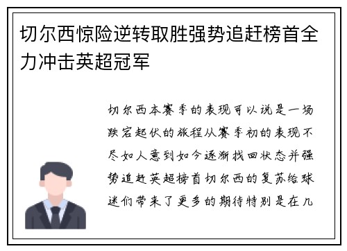 切尔西惊险逆转取胜强势追赶榜首全力冲击英超冠军
