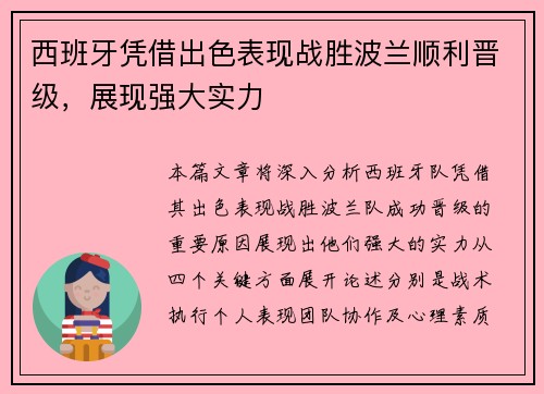 西班牙凭借出色表现战胜波兰顺利晋级，展现强大实力