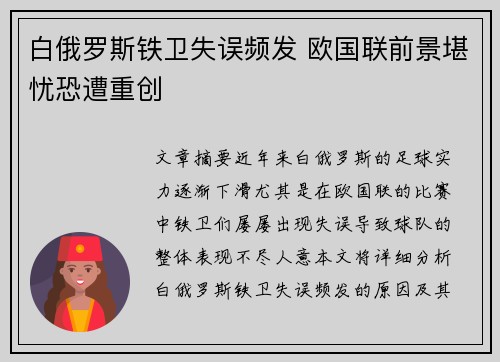 白俄罗斯铁卫失误频发 欧国联前景堪忧恐遭重创