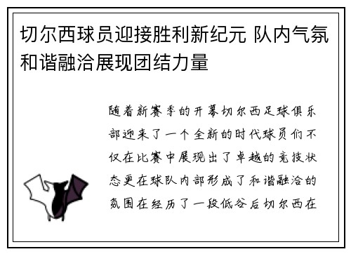切尔西球员迎接胜利新纪元 队内气氛和谐融洽展现团结力量