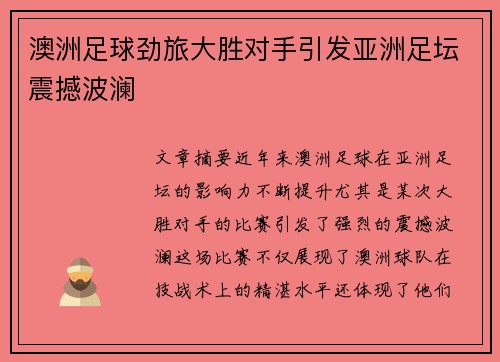 澳洲足球劲旅大胜对手引发亚洲足坛震撼波澜