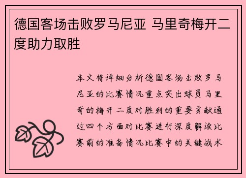 德国客场击败罗马尼亚 马里奇梅开二度助力取胜