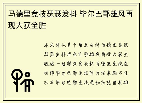 马德里竞技瑟瑟发抖 毕尔巴鄂雄风再现大获全胜