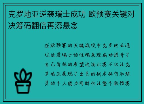 克罗地亚逆袭瑞士成功 欧预赛关键对决筹码翻倍再添悬念