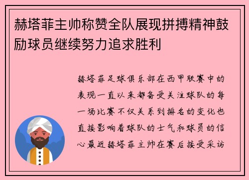 赫塔菲主帅称赞全队展现拼搏精神鼓励球员继续努力追求胜利