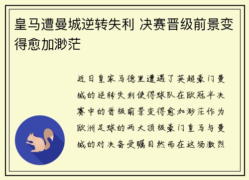 皇马遭曼城逆转失利 决赛晋级前景变得愈加渺茫
