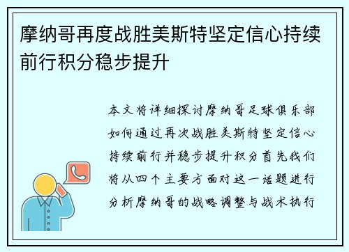 摩纳哥再度战胜美斯特坚定信心持续前行积分稳步提升