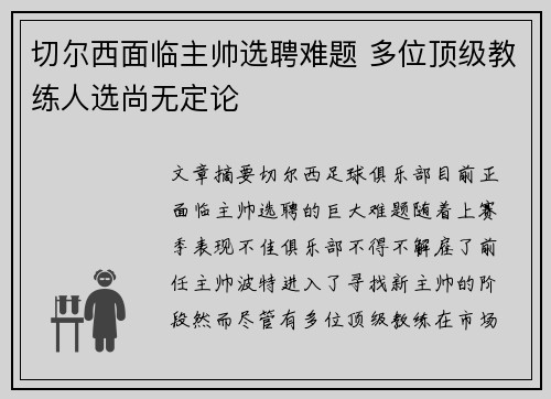 切尔西面临主帅选聘难题 多位顶级教练人选尚无定论