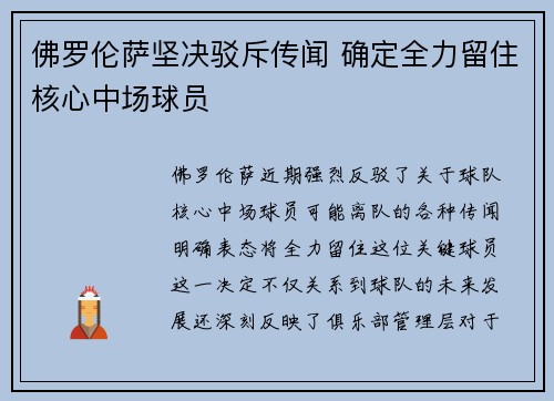 佛罗伦萨坚决驳斥传闻 确定全力留住核心中场球员