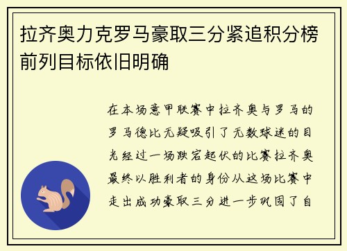 拉齐奥力克罗马豪取三分紧追积分榜前列目标依旧明确