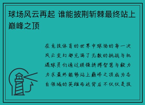 球场风云再起 谁能披荆斩棘最终站上巅峰之顶