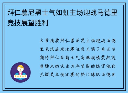拜仁慕尼黑士气如虹主场迎战马德里竞技展望胜利