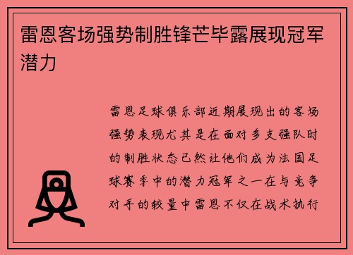 雷恩客场强势制胜锋芒毕露展现冠军潜力