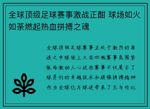 全球顶级足球赛事激战正酣 球场如火如荼燃起热血拼搏之魂