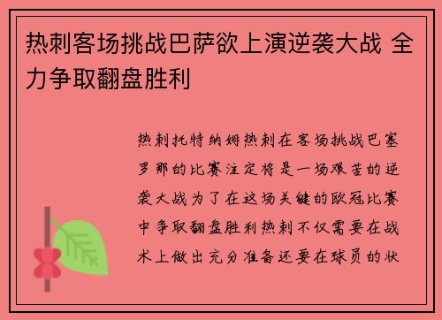 热刺客场挑战巴萨欲上演逆袭大战 全力争取翻盘胜利