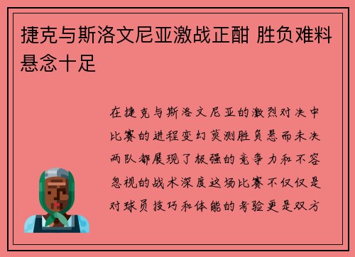捷克与斯洛文尼亚激战正酣 胜负难料悬念十足