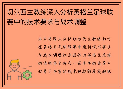 切尔西主教练深入分析英格兰足球联赛中的技术要求与战术调整