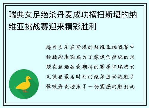 瑞典女足绝杀丹麦成功横扫斯堪的纳维亚挑战赛迎来精彩胜利